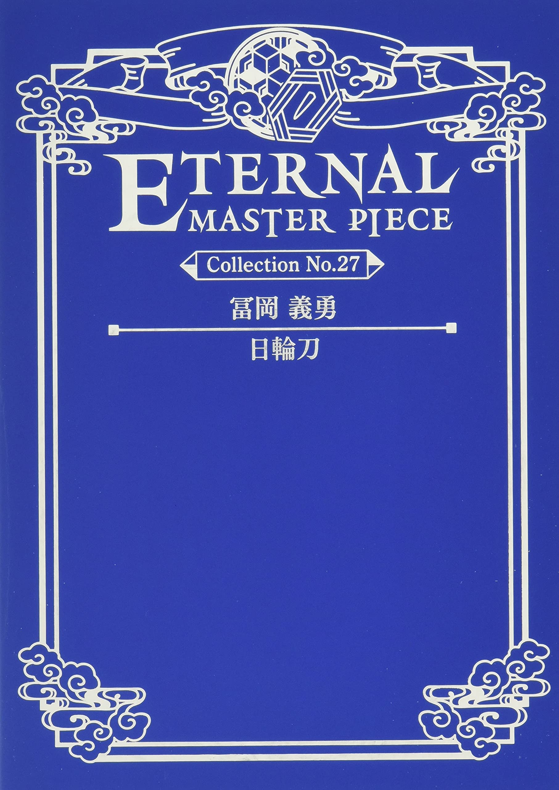 Amazon.co.jp: 鬼滅の刃 エターナルマスターピース／冨岡 義勇 : おもちゃ